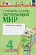 Окружающий мир. 4 класс. Рабочая тетрадь. В двух частях. Часть 2 - фото 1