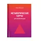 Метафорические карты для начинающих - фото 1