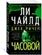 Джек Ричер: Часовой - фото 2