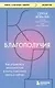 Код благополучия. Как управлять реальностью и жить счастливо здесь и сейчас - фото 1