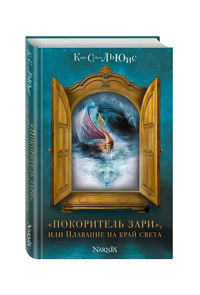 "Покоритель зари", или Плавание на край света - фото 3