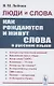 Люди и слова: Как рождаются и живут слова в русском языке - фото 1