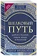 Шелковый путь, Дорога тканей, рабов, идей и религий (европокет) (переиздание) - фото 3