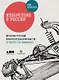 Изобретено в России: История русской изобретательской мысли от Петра I до Николая II - фото 1