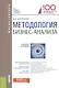 Методология бизнес-анализа (для магистратуры). Учебное пособие - фото 1