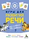 Игры для развития речи - фото 1