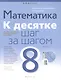 Математика. 8 класс. К десятке шаг за шагом - фото 1