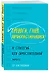 Тревога, гнев, прокрастинация. 10 стратегий для самостоятельной работы - фото 3