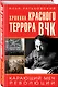 Хроника красного террора ВЧК. Карающий меч революции - фото 3