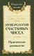 Нумерология счастливых чисел. Практическое руководство - фото 1