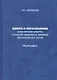 Цифра в образовании. Дидактические средства разработки цифровых и гибридных образовательных систем: Монография - фото 1