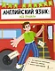 Английский язык: все правила. 2-4 классы - фото 1