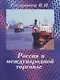 Россия в международной торговле: учебное пособие - фото 1