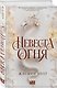 Невеста огня - фото 3