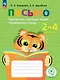 Письмо. Различаю гласные звуки. Правильно пишу. 2-4 классы. Тетрадь-помощница - фото 1