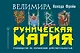 Руническая магия. Колода Фрейи. Руководство по управлению действительностью - фото 1