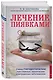 Лечение пиявками. Схемы гирудотерапии при сложных, хронических и запущенных заболеваниях - фото 3