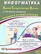 ЕГЭ 2026. Информатика. Единый государственный экзамен. Готовимся к итоговой аттестации. С электронным приложением - фото 1