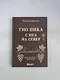 Гио Пика: с юга на север. Авторизованная биография - фото 11