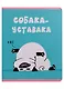 Тетрадь в клетку Listoff, "Zoo Команда (Эксклюзив)", 48 листов, в ассортименте - фото 4