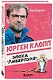 Юрген Клопп. Эпоха "Ливерпуля" - фото 3
