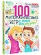 100 математических игр для детей на каждый день - фото 3