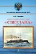 Бронепалубный крейсер I ранга Светлана (1893-1905) - фото 1
