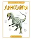 Динозавры - фото 1
