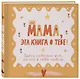 Мама, эта книга о тебе! Здесь собрано все, за что я тебя люблю - фото 3