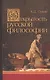 Открытость русской философии - фото 1