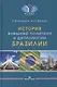 История внешней политики и дипломатии Бразилии: Учебник - фото 1