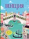 Венеция (с наклейками) - фото 1