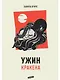 Ужин Кракена - фото 1