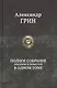 Грин Полное собрание романов и повестей в одном томе (ПСвОТ) - фото 1
