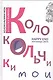 Колокольчики мои. Happy end при конце света - фото 1
