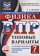 ВПР. Физика. 7 класс. Типовые варианты. 10 типовых вариантов. Подробные критерии оценивания. Ответы - фото 1