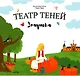Театр Теней "Золушка". Детская книга-представление - фото 1