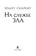 Корморан Страйк. Книга 3. На службе зла - фото 9