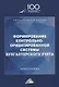 Формирование контрольно-ориентированной системы бухгалтерского учета. Монография - фото 1