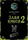 Злая книга 2 - фото 1