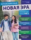 Китайский язык. Новая эра: базовый курс. Уровень HSK 2: учебник - фото 1