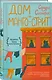Дом на Манго-стрит - фото 3