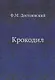 Крокодил - фото 1