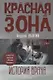 Красная зона - фото 1