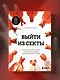 Выйти из секты. Механизмы манипуляции, контроль мышления и возвращение свободы - фото 8