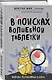 В поисках волшебной таблетки. Научно-популярная сказка - фото 3