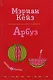 Арбуз: роман - фото 1