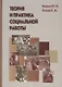 Теория и практика социальной работы - фото 1