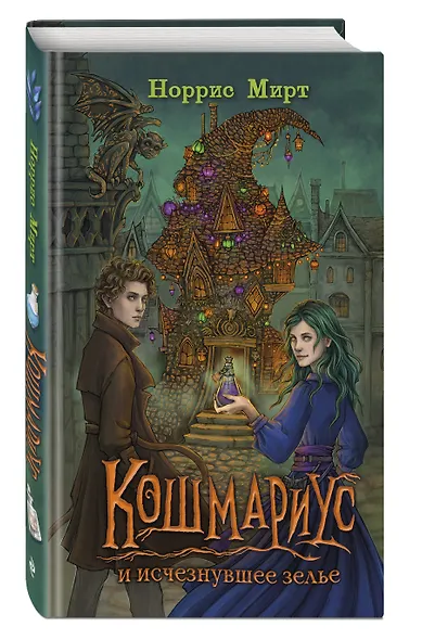 Кошмариус и исчезнувшее зелье (#1) - фото 3