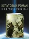 Задача трех тел. Том 5 (The Three-Body Problem). Маньхуа - фото 4